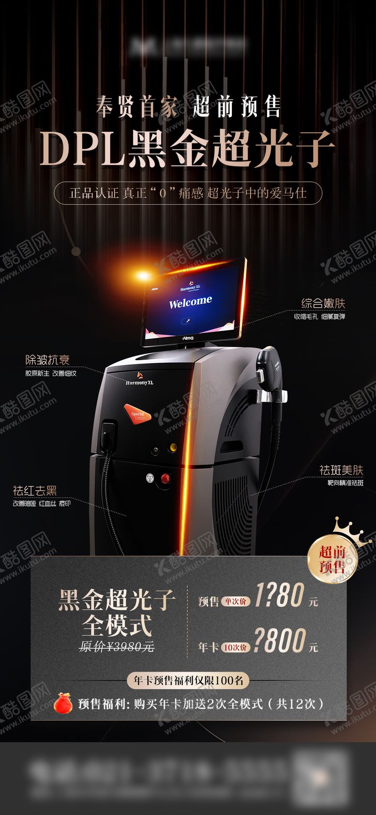 编号：37755611131005221890【酷图网】源文件下载-医美黑金超光子首发预售海报