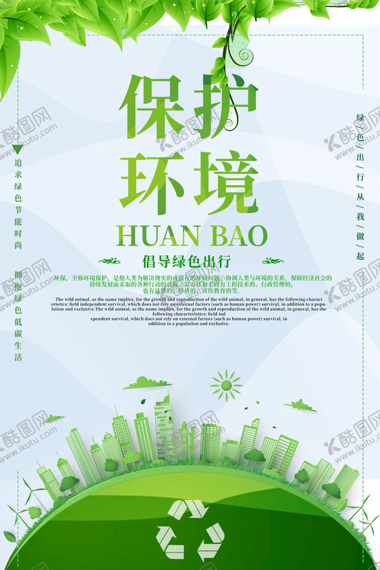 编号：75481610091701089075【酷图网】源文件下载-保护环境倡导绿色出行环保宣传