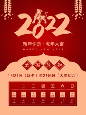 春节放假通知虎年除夕海报海报