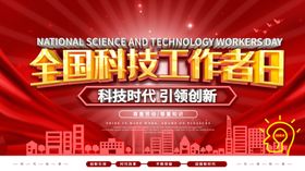 科技工作者日