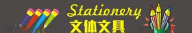 文体文具