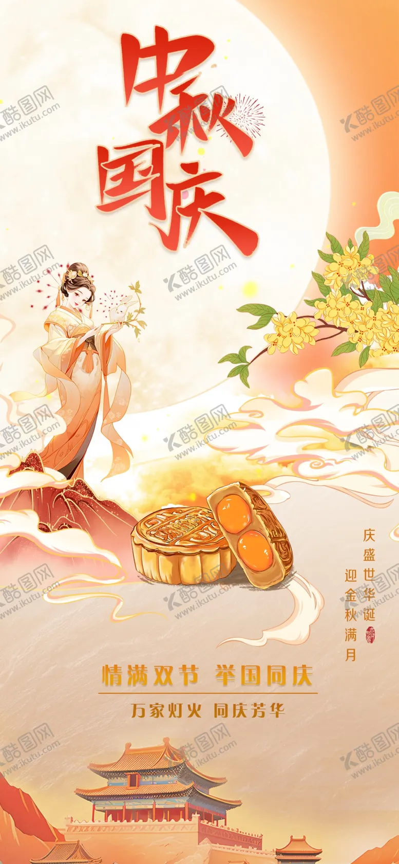 编号：51740902222211537496【酷图网】源文件下载-中秋国庆海报