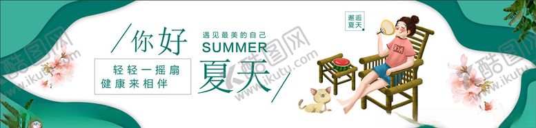 编号：28584503111235364422【酷图网】源文件下载-扇子广告你好夏天摇扇