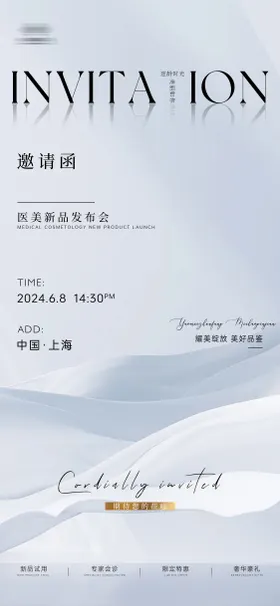 医美邀请函海报