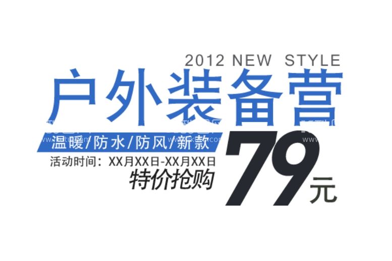 编号：86960511261609313538【酷图网】源文件下载-户外海报文案