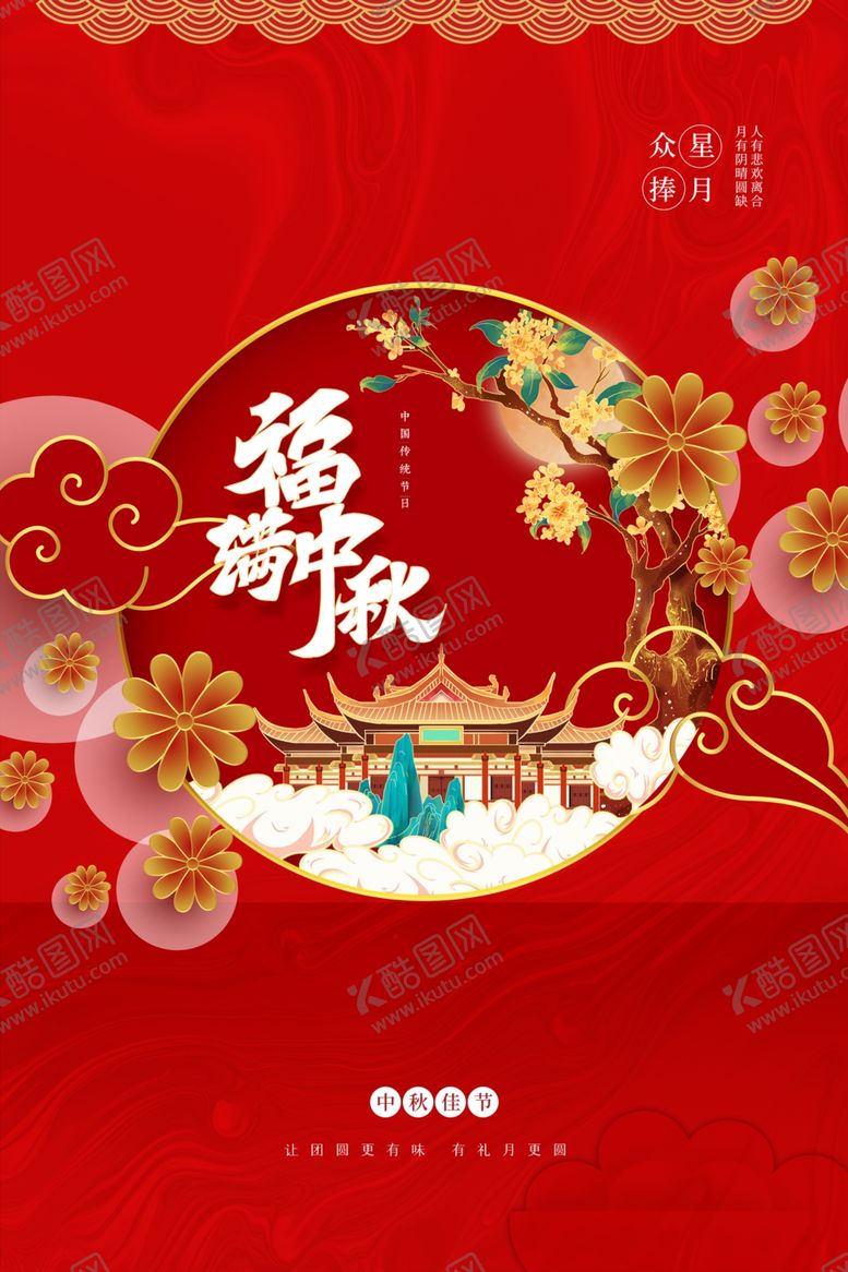 编号：24976002212142315807【酷图网】源文件下载-中秋节日海报展板