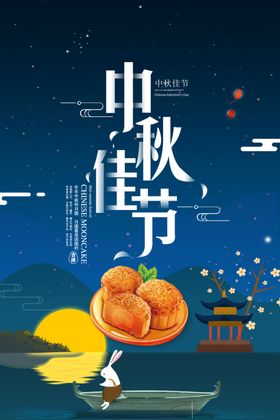 中秋佳节