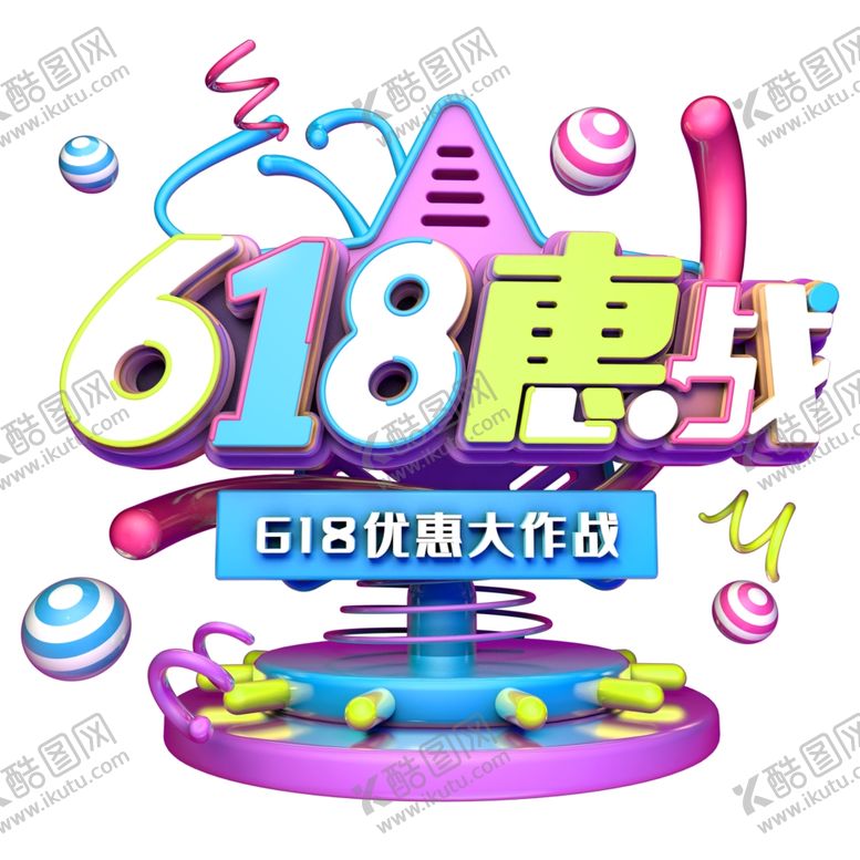 编号：90369610140237516165【酷图网】源文件下载-618海报