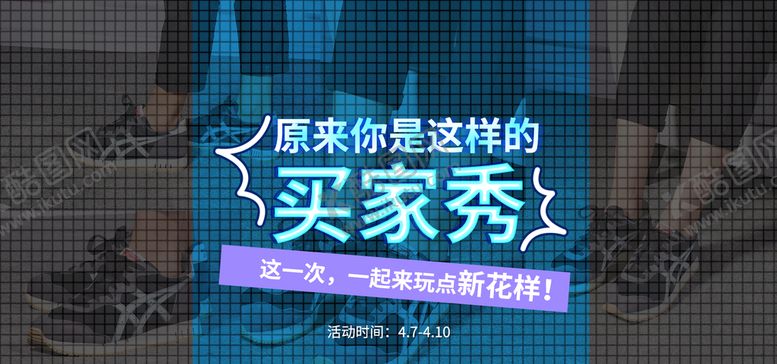 编号：56781310032220257542【酷图网】源文件下载-买家秀