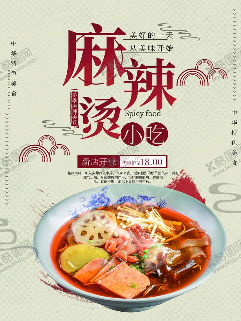 编号：42906809290826297901【酷图网】源文件下载-麻辣烫