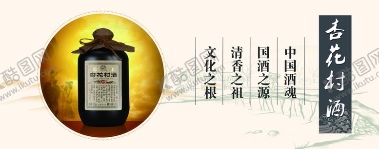 编号：11370802172006585395【酷图网】源文件下载-杏花村白酒