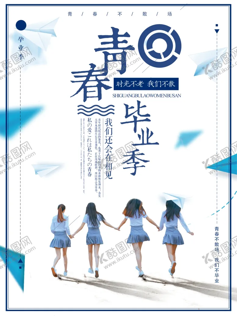 编号：85971712281839584399【酷图网】源文件下载-毕业季海报