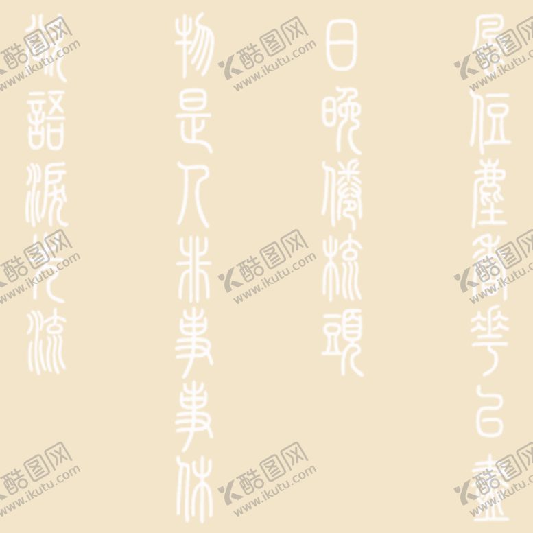 编号：76250109241045431824【酷图网】源文件下载-艺术字体 