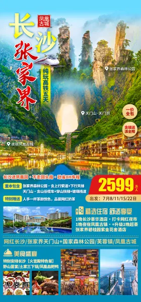 张家界旅游