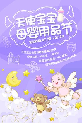 天使宝宝母婴用品节海报