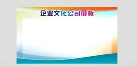 公司文化墙宣传栏展板