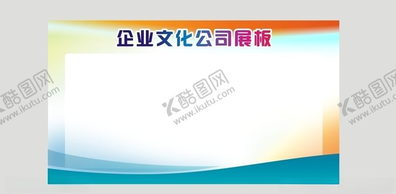 编号：63520910301205246714【酷图网】源文件下载-公司文化墙宣传栏展板