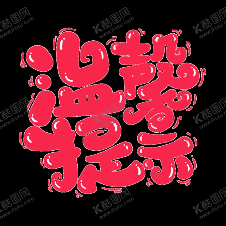 编号：34924802030630153262【酷图网】源文件下载-温馨提示