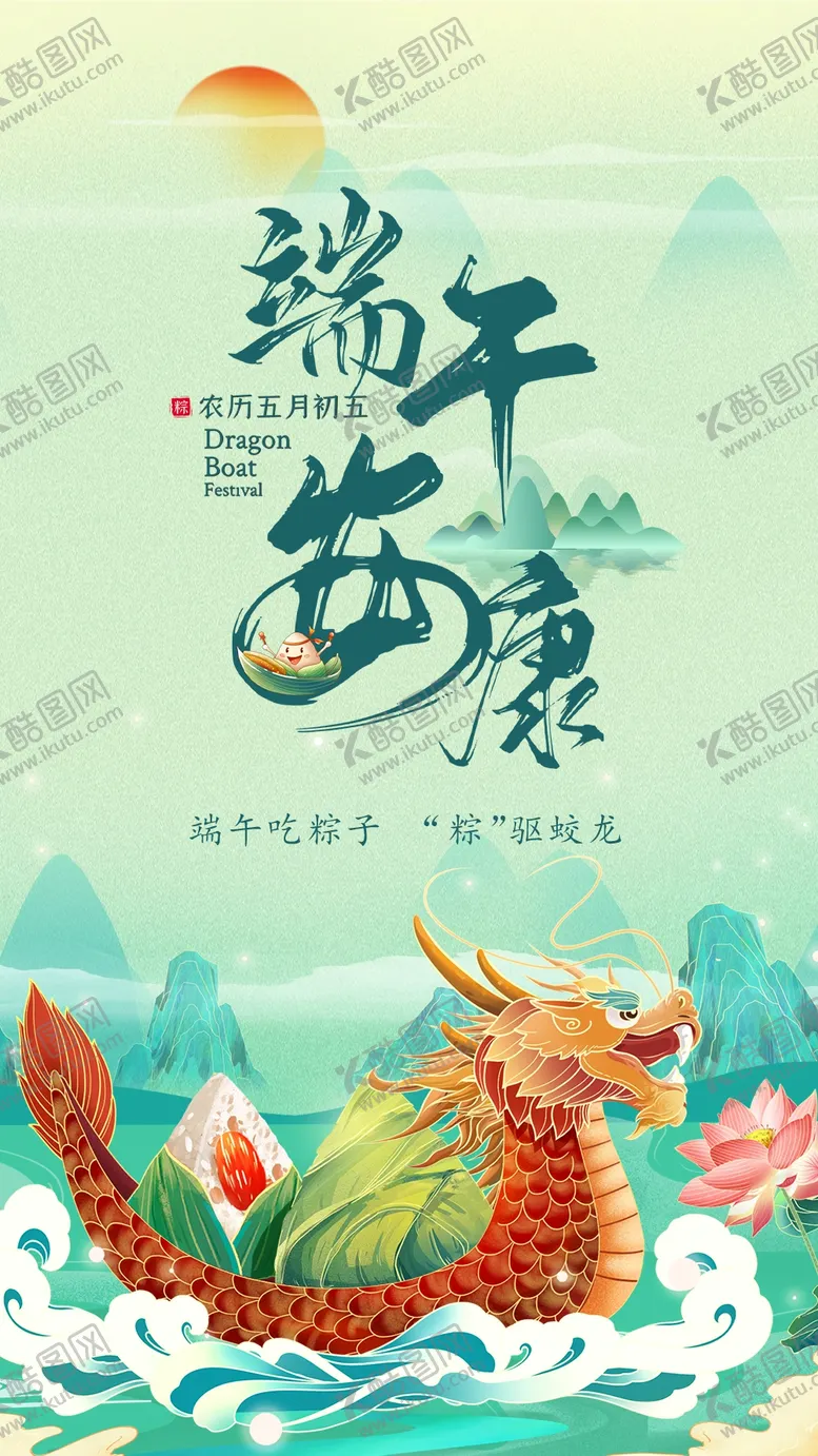 编号：90458609210134438190【酷图网】源文件下载-端午节海报