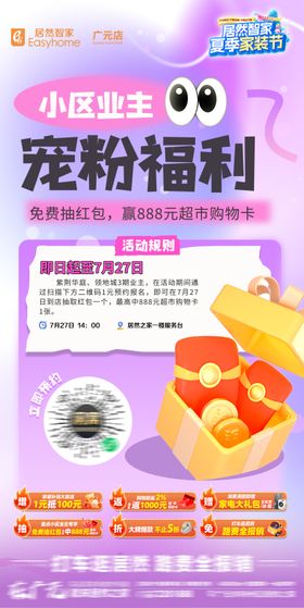 业主福利宣传海报