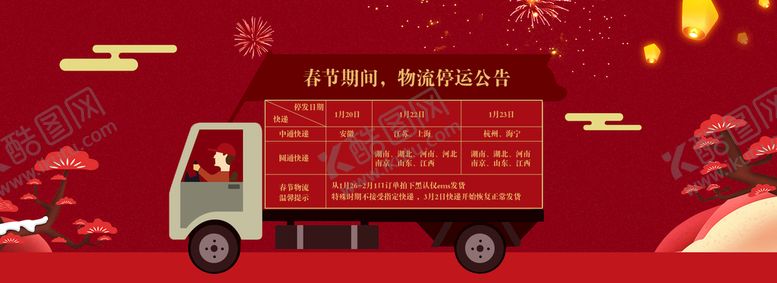 编号：92536009250313270784【酷图网】源文件下载-快递停运通知海报