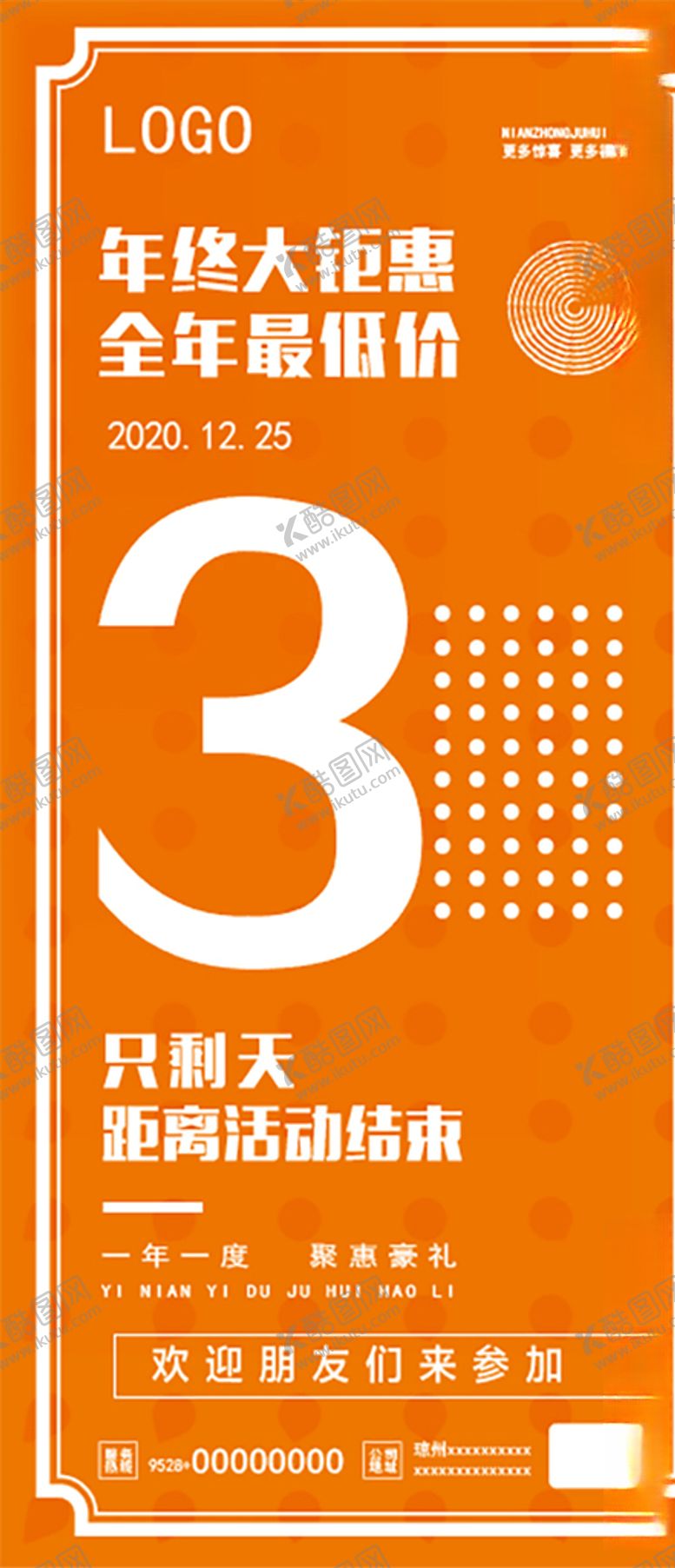 编号：73841509221056435116【酷图网】源文件下载-年终钜惠海报