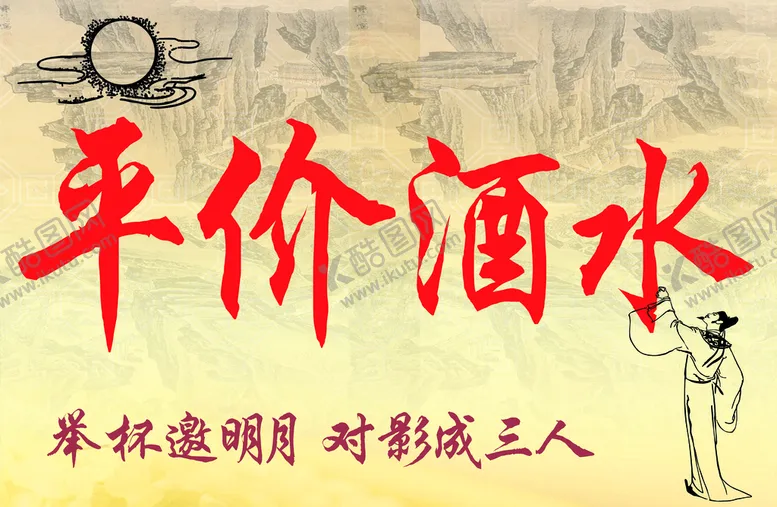编号：15378209141008446521【酷图网】源文件下载-平价酒水