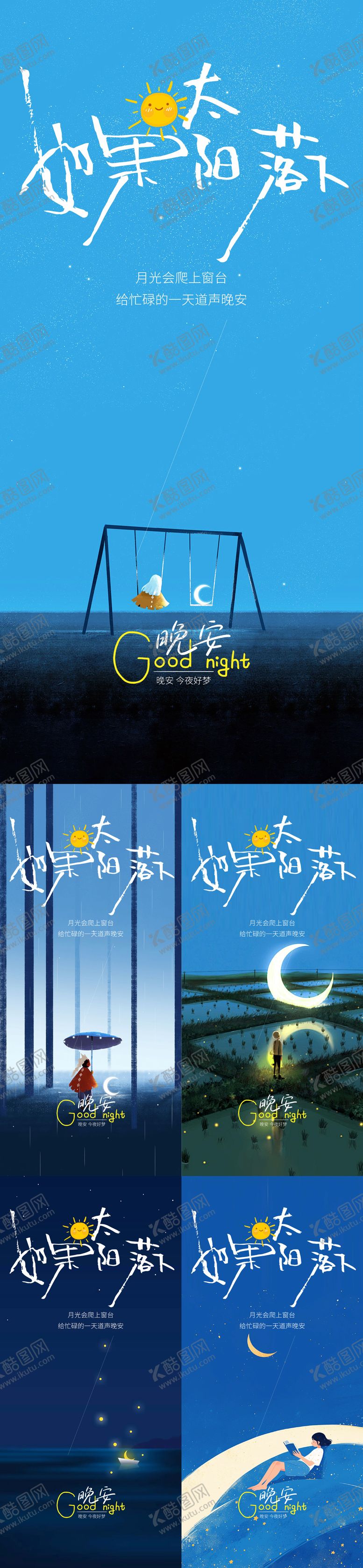 编号：47273203161634335864【酷图网】源文件下载-晚安日签海报