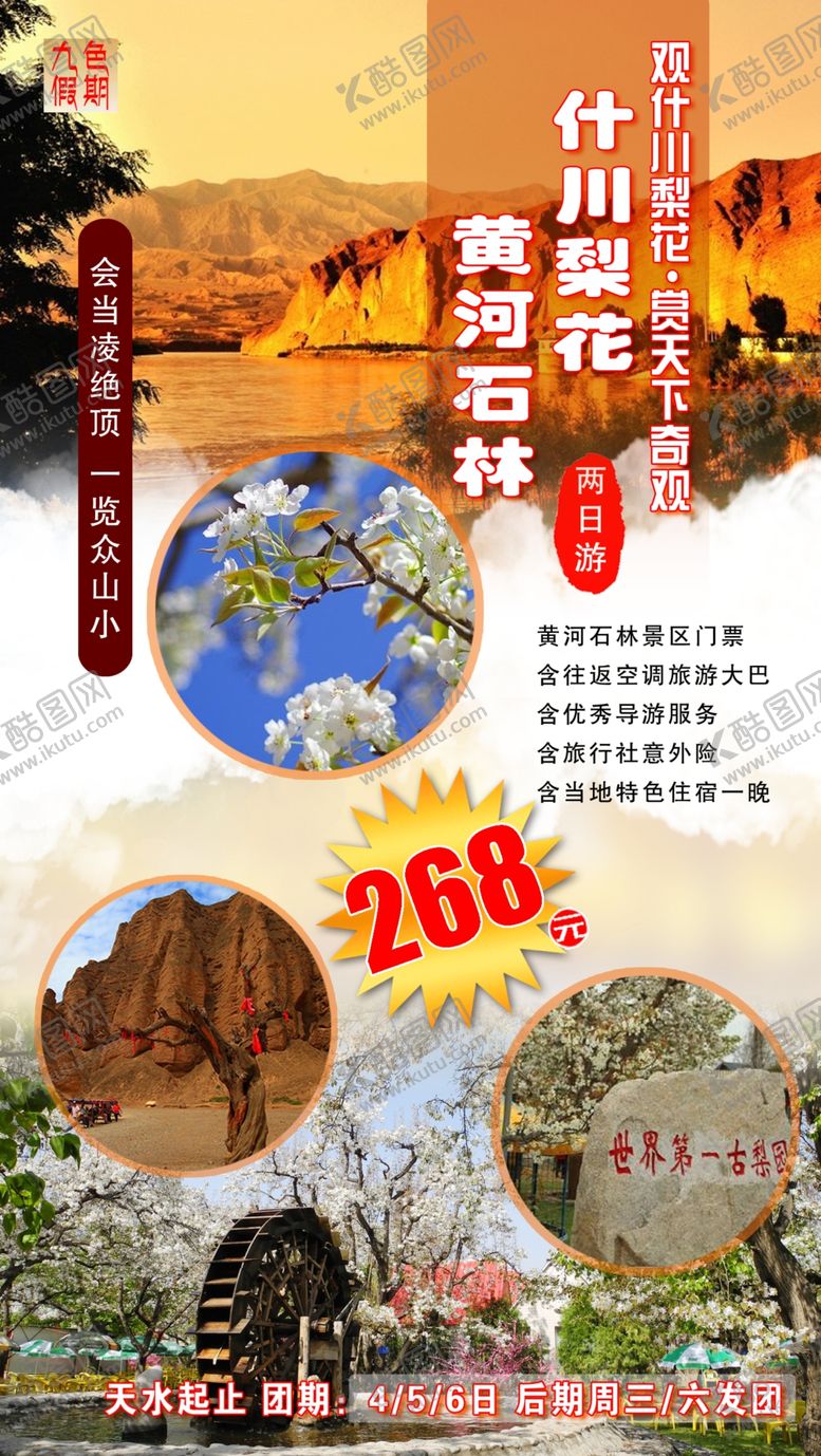 编号：15055310050536179257【酷图网】源文件下载-甘肃黄河石林什川梨园旅游海报