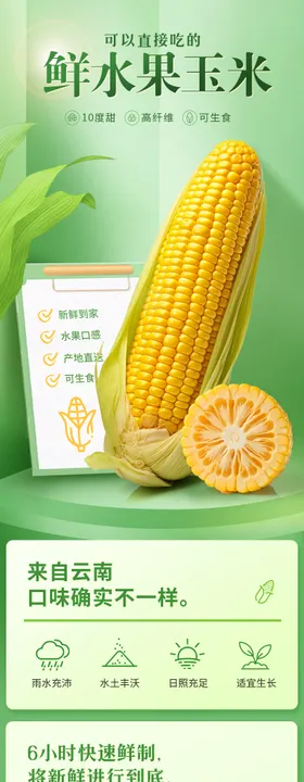 水果玉米农副产品详情页