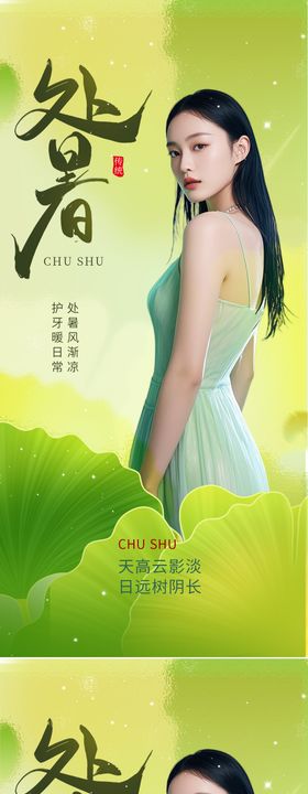 处暑医美节气海报
