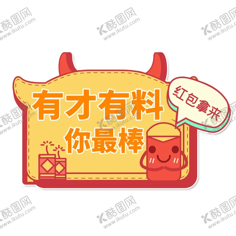 编号：39653704061705059082【酷图网】源文件下载-有才有料你最棒举手牌