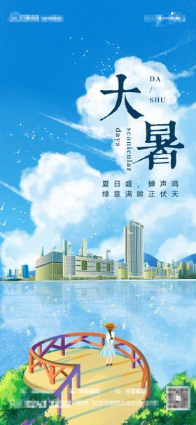 大暑节气海报插画蓝色二十四清新