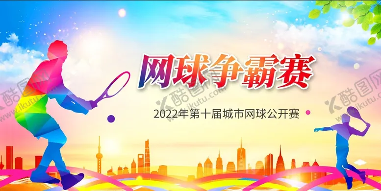 编号：20138410060421248427【酷图网】源文件下载-网球