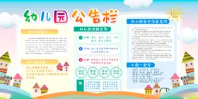 幼儿园公告栏