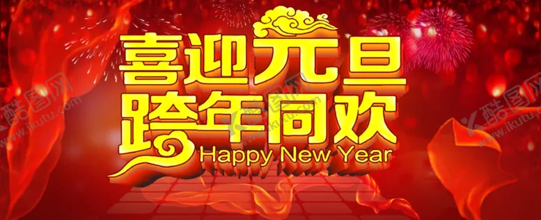 编号：11603203311218286098【酷图网】源文件下载-元旦促销海报