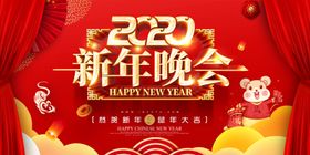 新年晚会