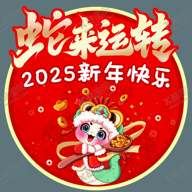 编号：41174902070323591501【酷图网】源文件下载-蛇年地贴