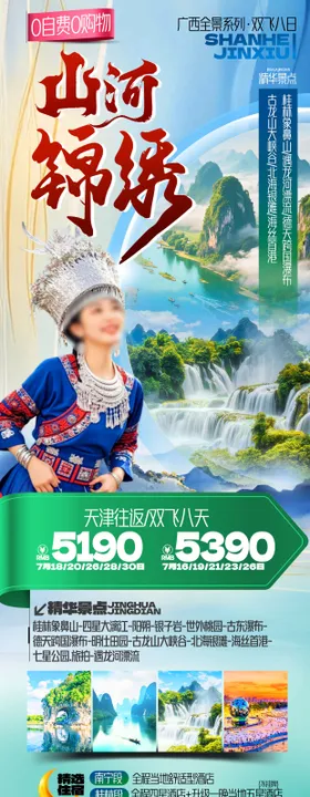 广西桂林山河锦绣旅游海报