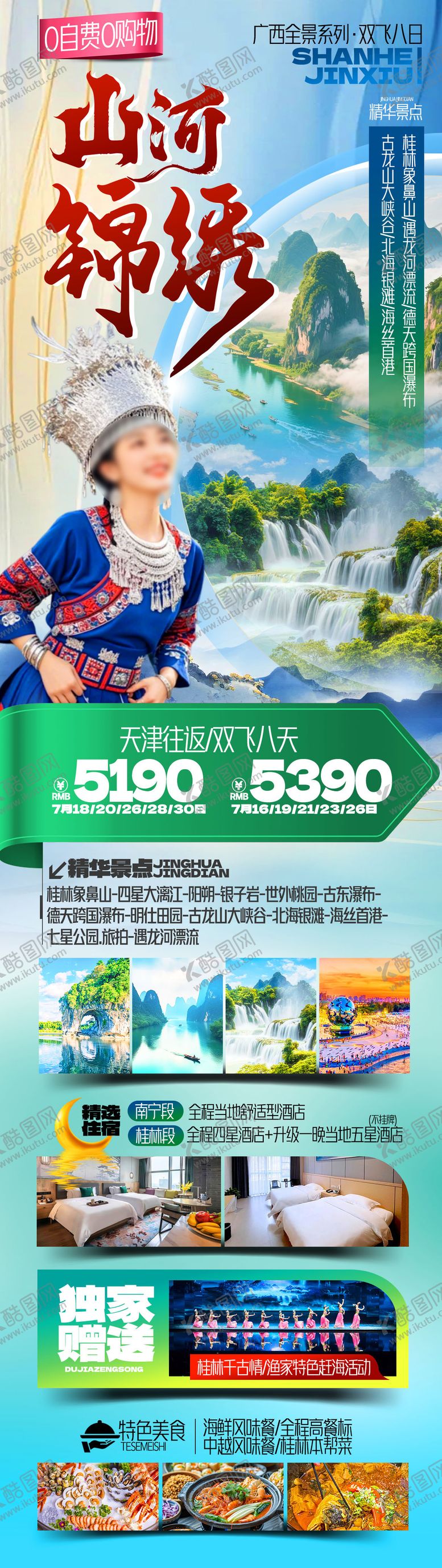 编号：64926612031649401109【酷图网】源文件下载-广西桂林山河锦绣旅游海报