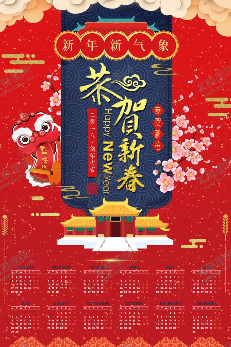 编号：87893305110541317091【酷图网】源文件下载-恭贺新春挂历