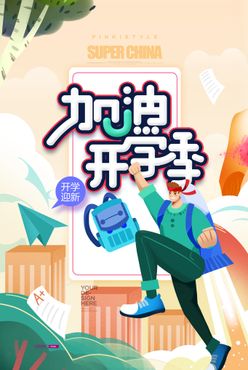 加油开学季手绘插画创意海报