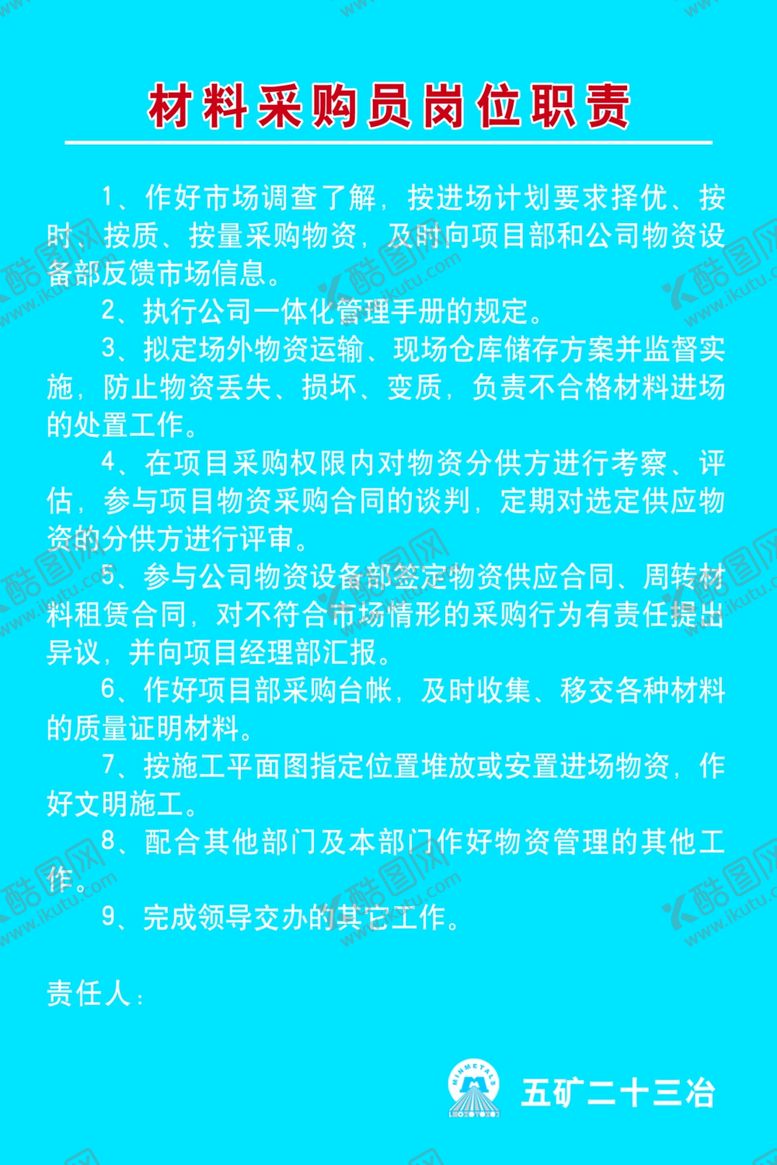 编号：15501507092235016089【酷图网】源文件下载-材料采购员岗位职责