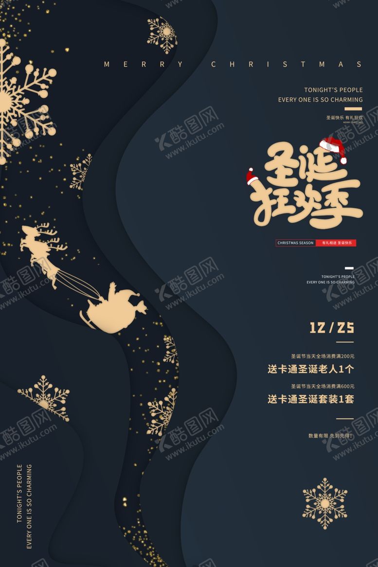 编号：89768010302112116381【酷图网】源文件下载-圣诞元旦狂欢季促销优惠展板