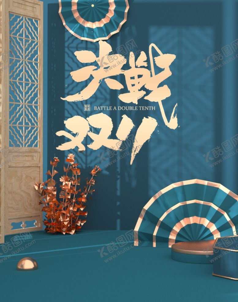 编号：81287005041902522746【酷图网】源文件下载-双11双12购物节