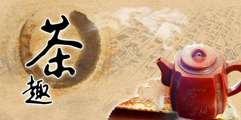 编号：98045209300807333987【酷图网】源文件下载-茶趣  茶道