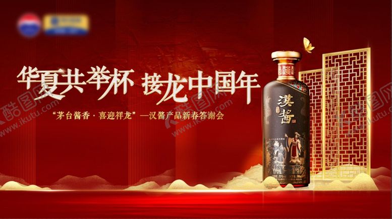 编号：18816601141713427949【酷图网】源文件下载-白酒新春答谢会主画面