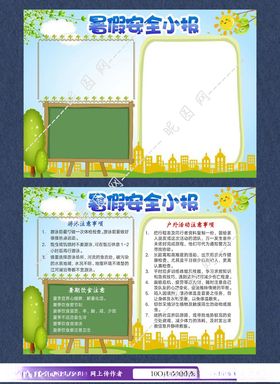 暑期安全小报手抄报
