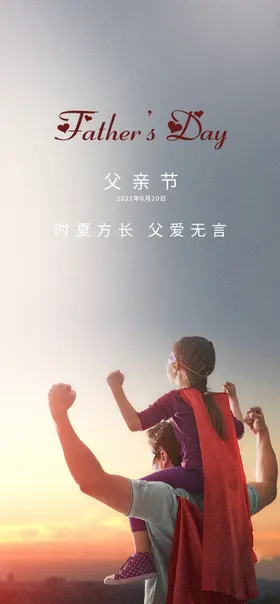 父亲节主题超市展板