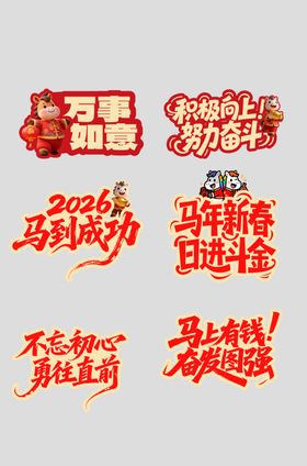 2026马到成功手举牌